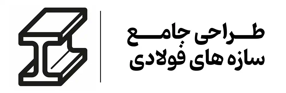 دوره آموزشی طراحی سازه فولادی آموزشگاه مهرگان اصفهان